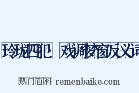 玲珑四犯·戏调梦窗反义词是什么意思的图片